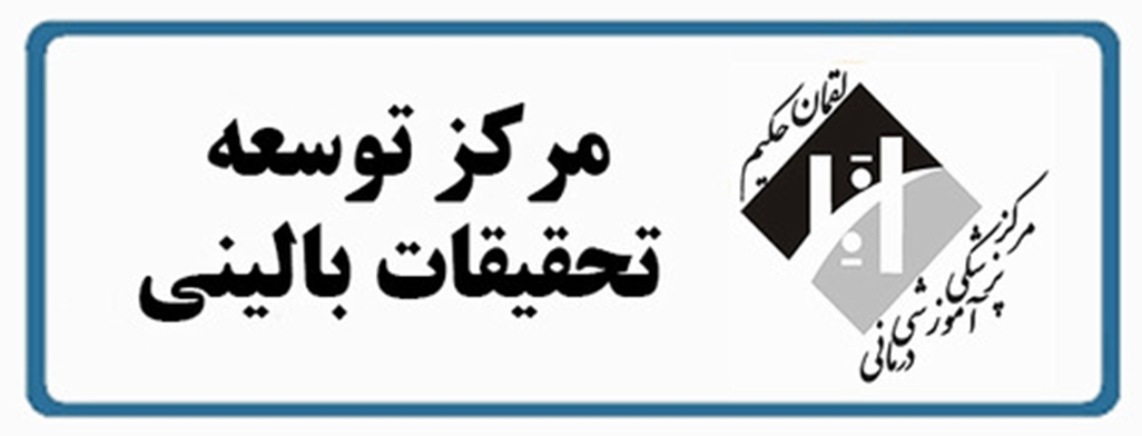 تبریک رئیس  بمناسبت کسب رتبه اول واحد توسعه تحقیقات بالینی بیمارستان پزشکی لقمان حکیم 